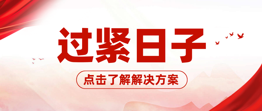 中央要求的过紧日子，别人家食堂已经落实上了！
